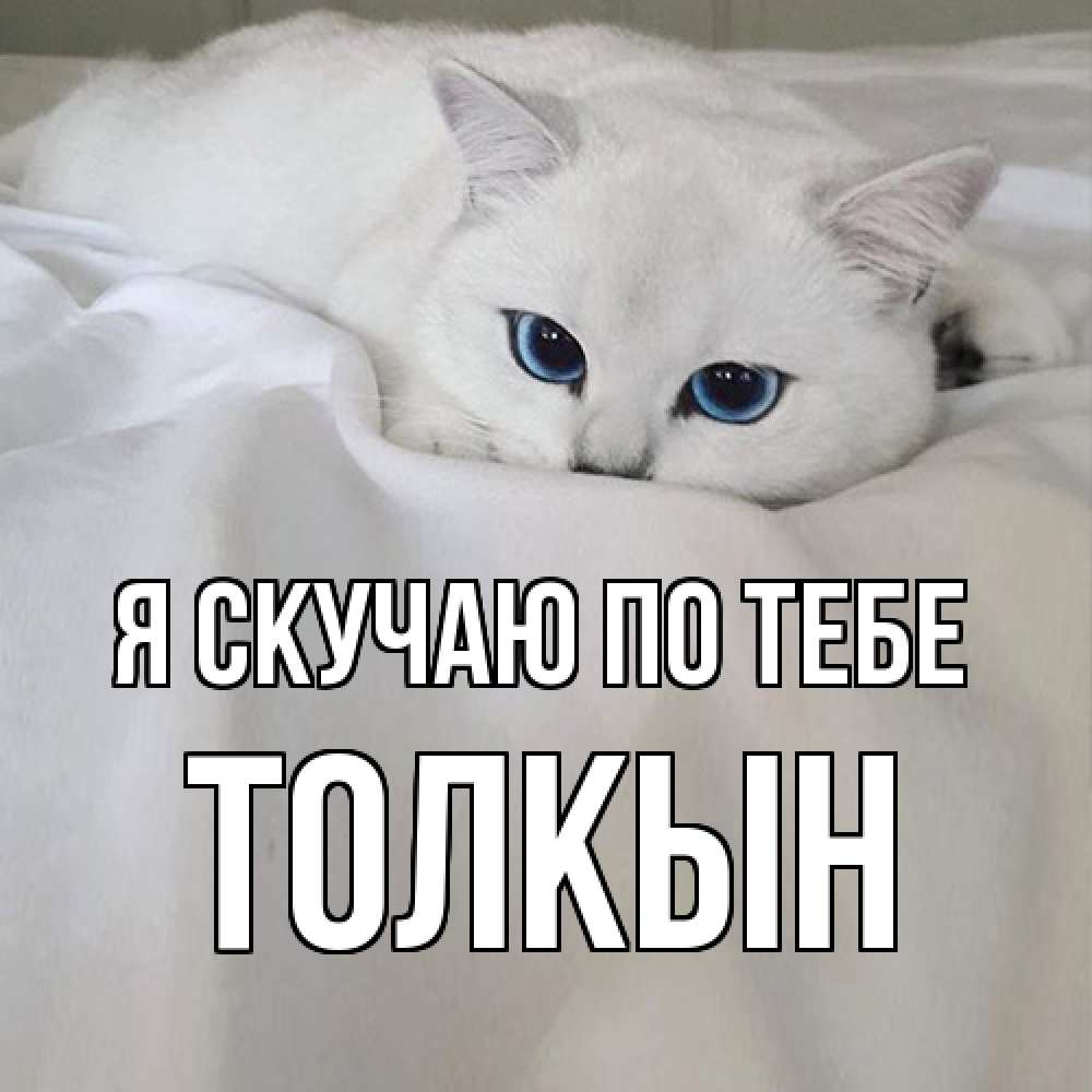 Открытка  с именем. Толкын, Я скучаю по тебе  