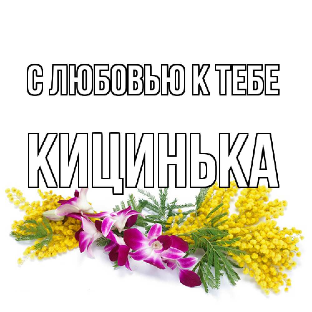 Открытка  с именем. Кицинька, С любовью к тебе  