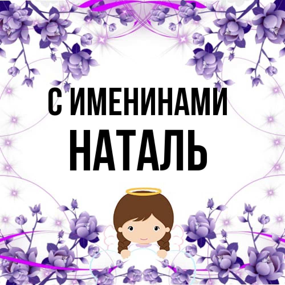 Открытка  с именем. Наталь, С именинами  