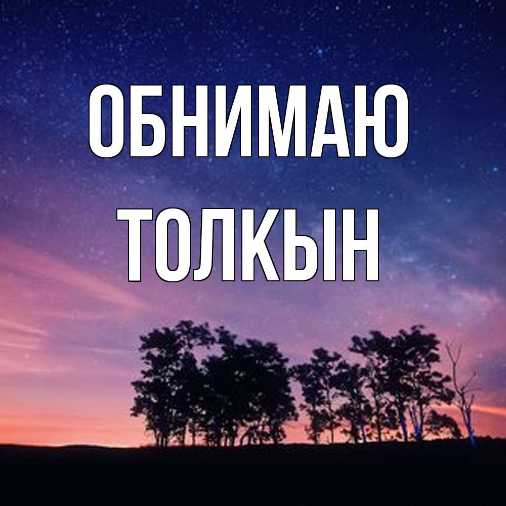 Открытка  с именем. Толкын, Обнимаю  