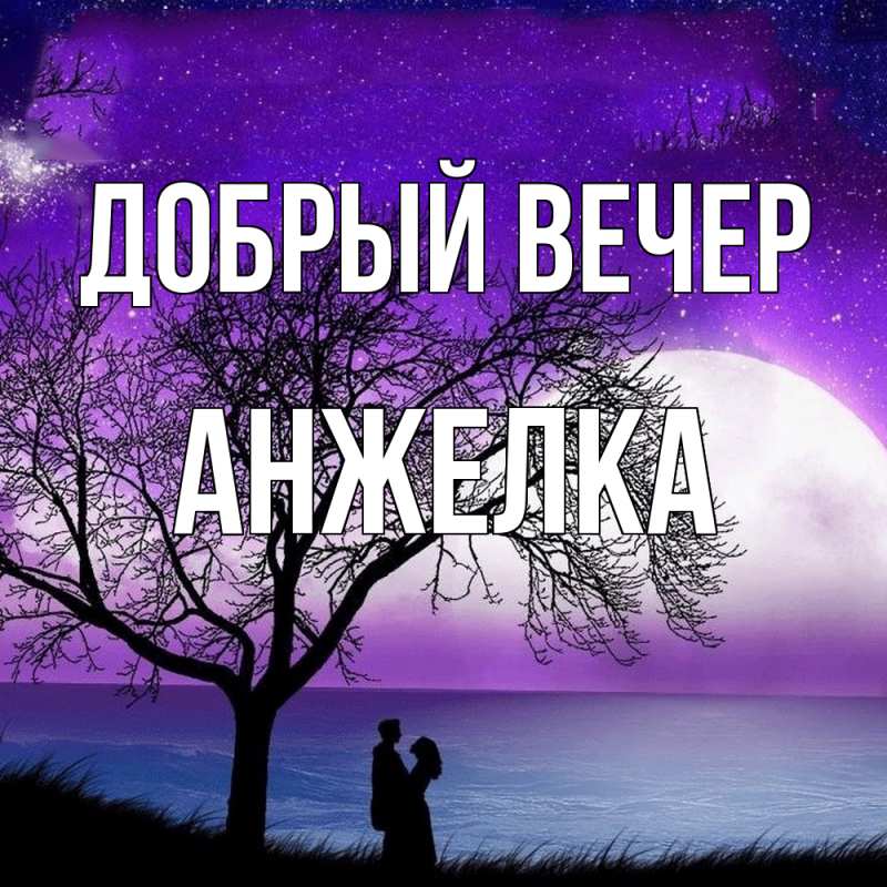 Картинка Добрый вечер, Анжелка