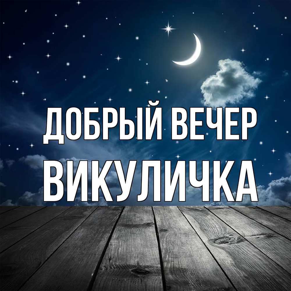 Открытка  с именем. Викуличка, Добрый вечер  