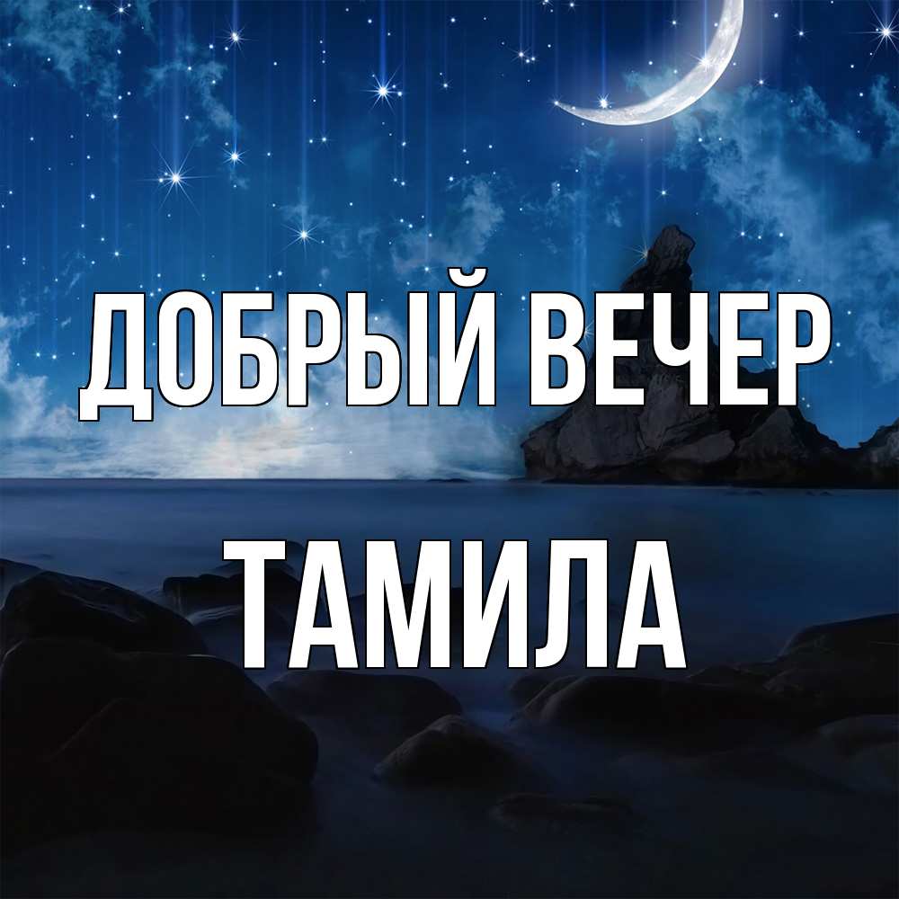 Открытка  с именем. Тамила, Добрый вечер  