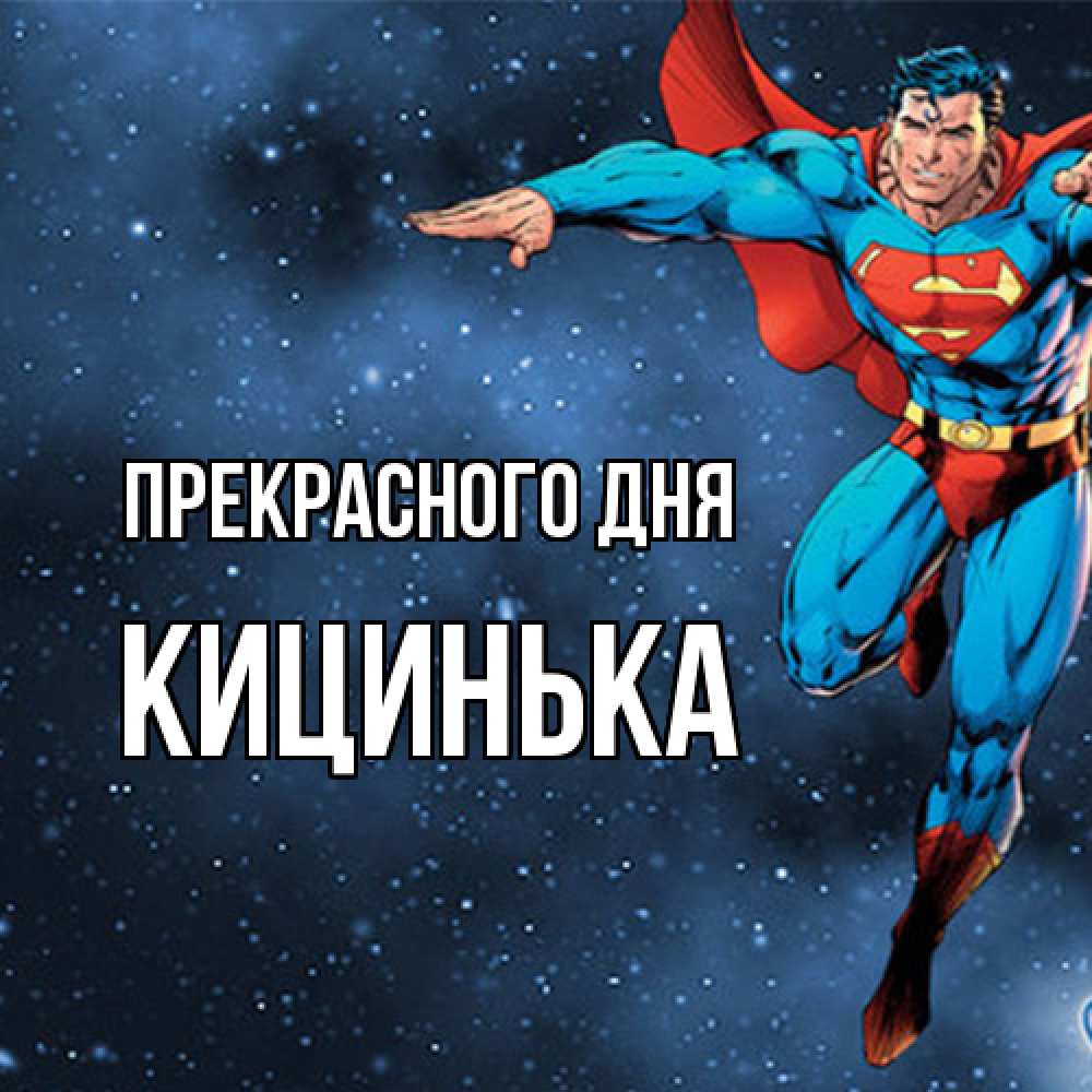 Открытка  с именем. Кицинька, Прекрасного дня  