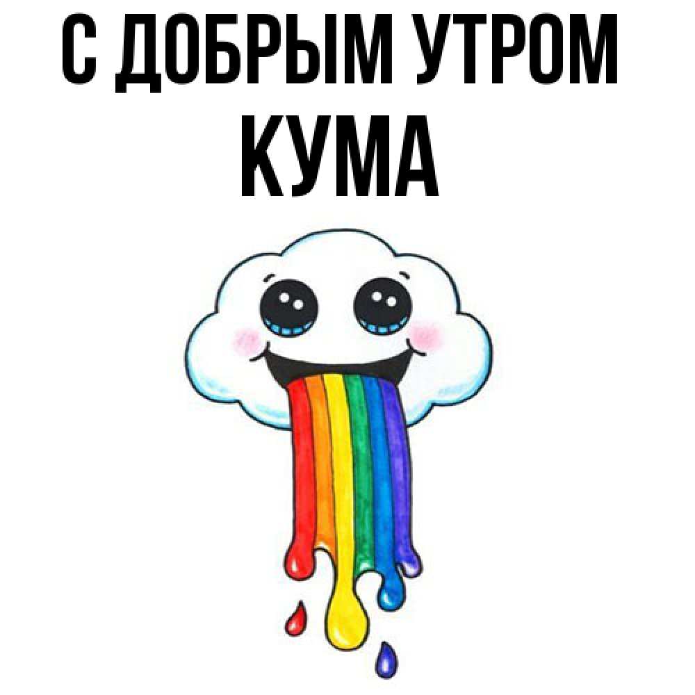 Открытка  с именем. Кума, С добрым утром  