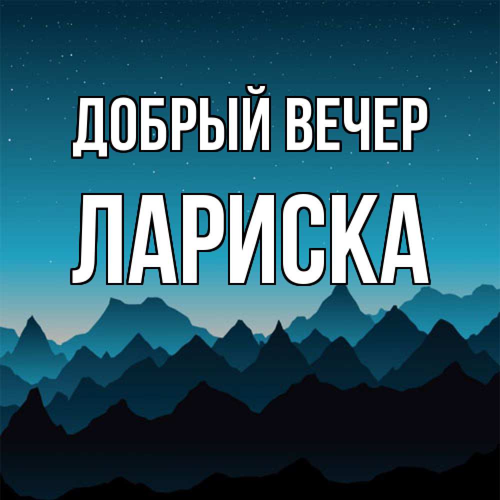 Открытка  с именем. Лариска, Добрый вечер  