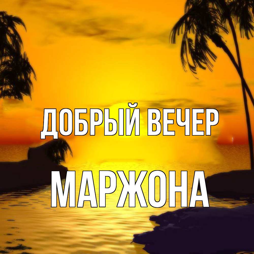 Открытка  с именем. Маржона, Добрый вечер  