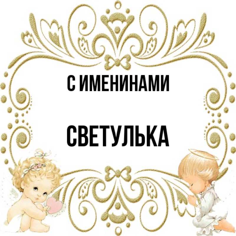Картинка С именинами, Светулька