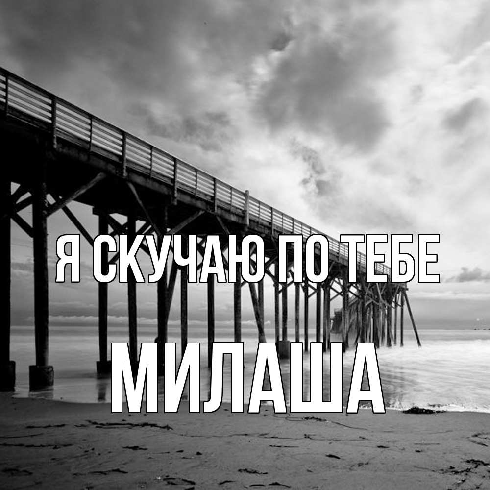 Открытка  с именем. Милаша, Я скучаю по тебе  