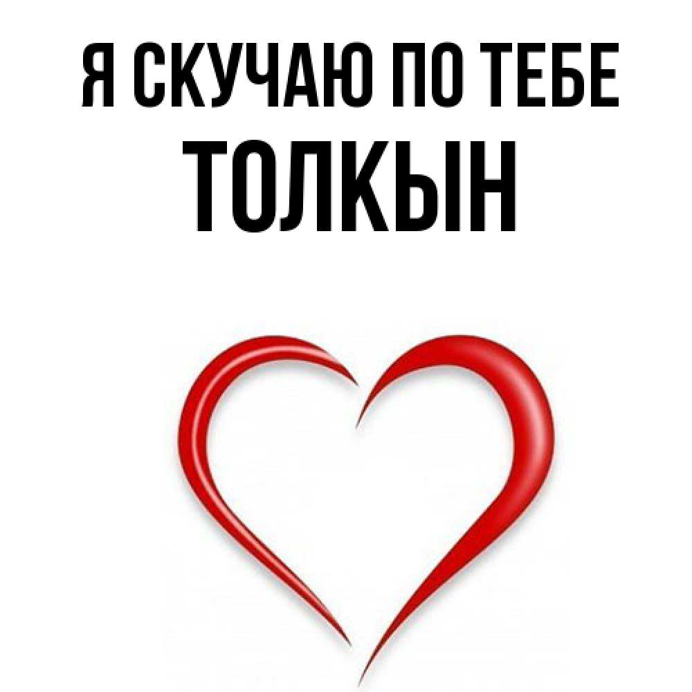 Открытка  с именем. Толкын, Я скучаю по тебе  