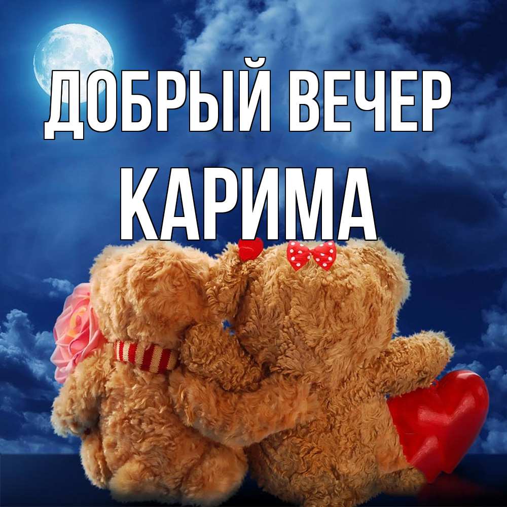 Открытка  с именем. Карима, Добрый вечер  