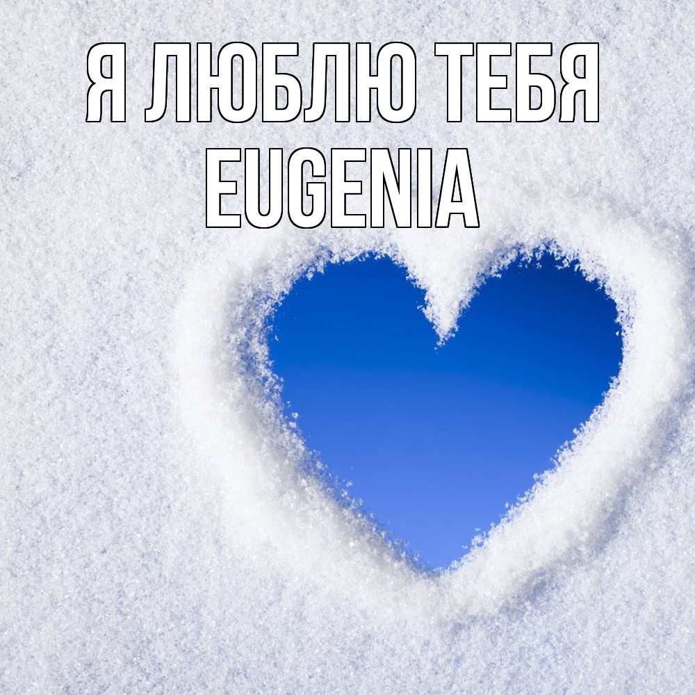 Открытка  с именем. eugenia, Я люблю тебя  