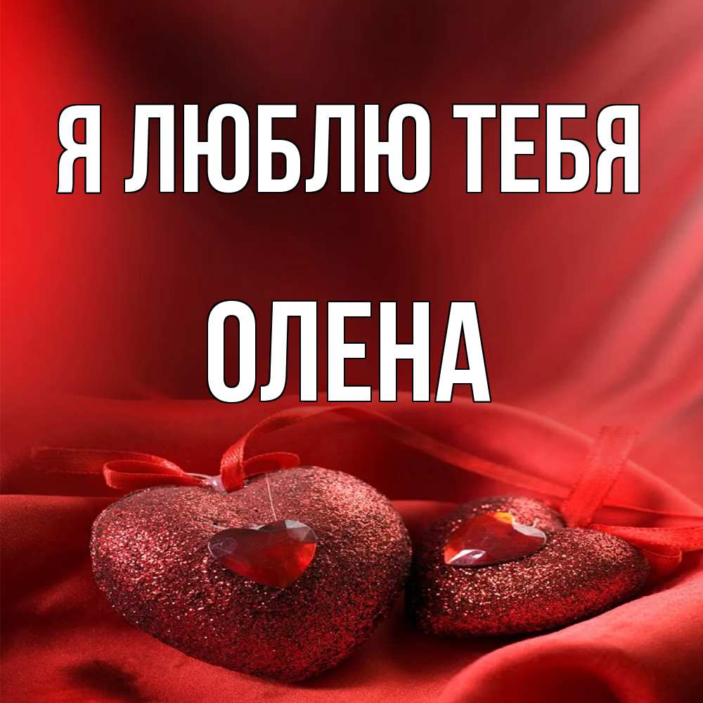 Открытка  с именем. Олена, Я люблю тебя  