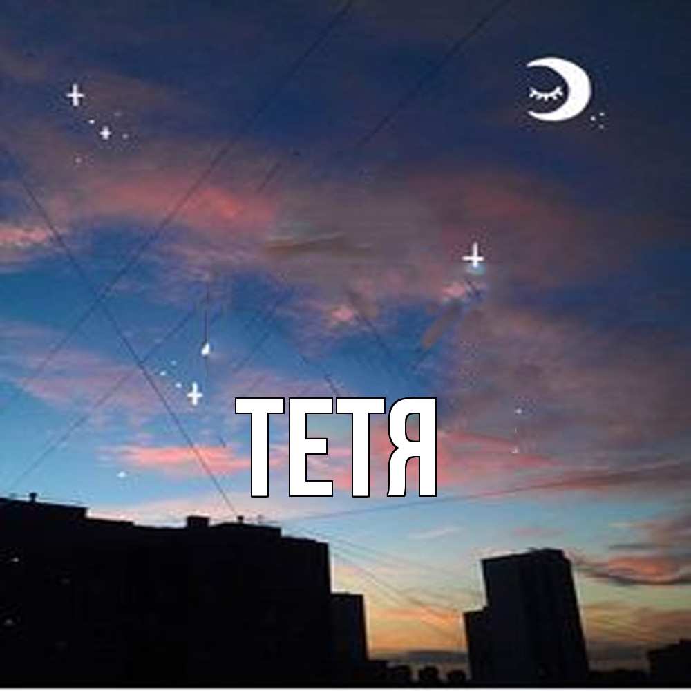 Открытка  с именем. Тетя, Главная  