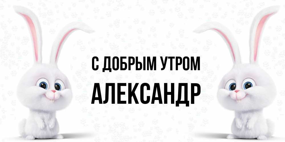 Открытка  с именем. александр, С добрым утром  