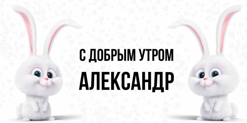 Картинка С добрым утром, александр