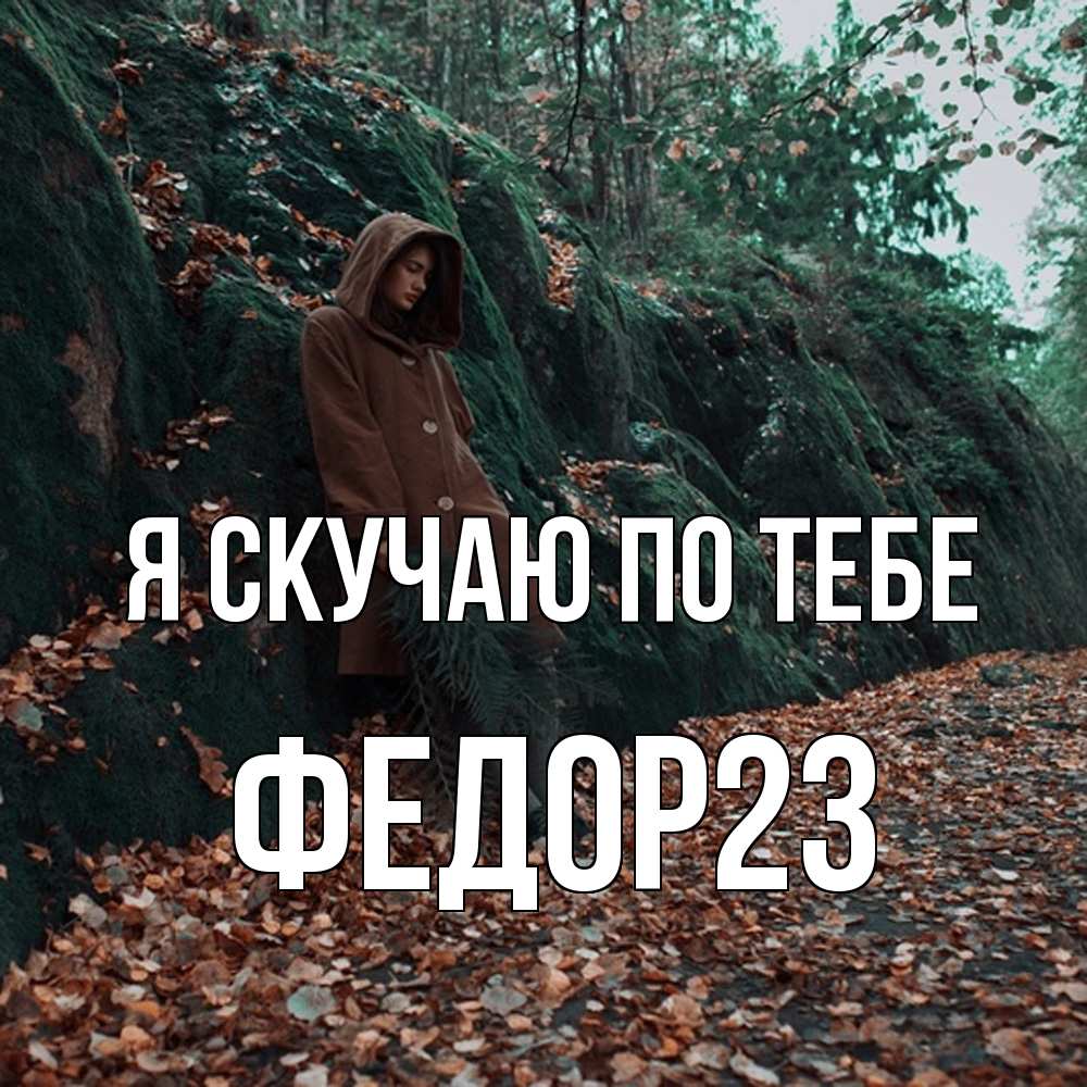 Открытка  с именем. Федор23, Я скучаю по тебе  
