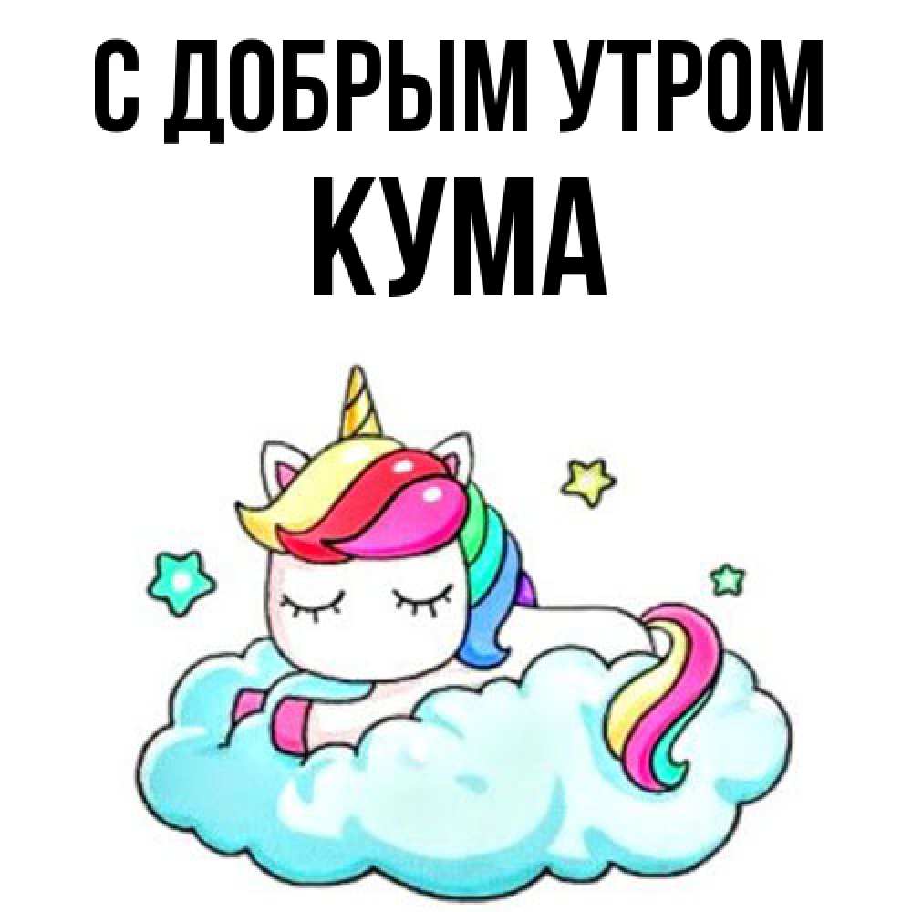 Открытка  с именем. Кума, С добрым утром  