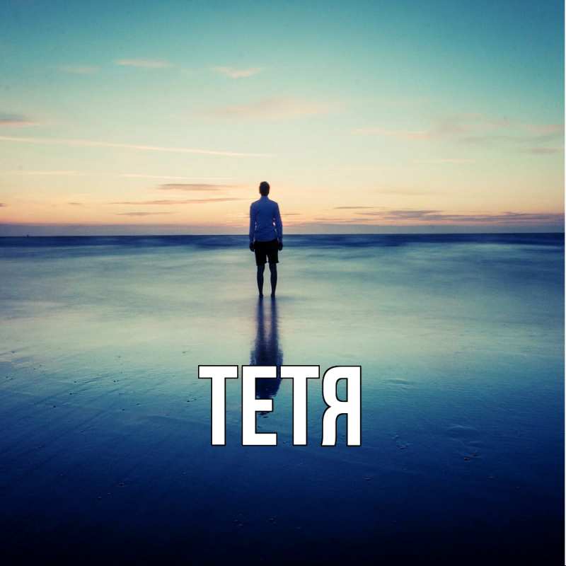 Картинка  с именем , Тетя