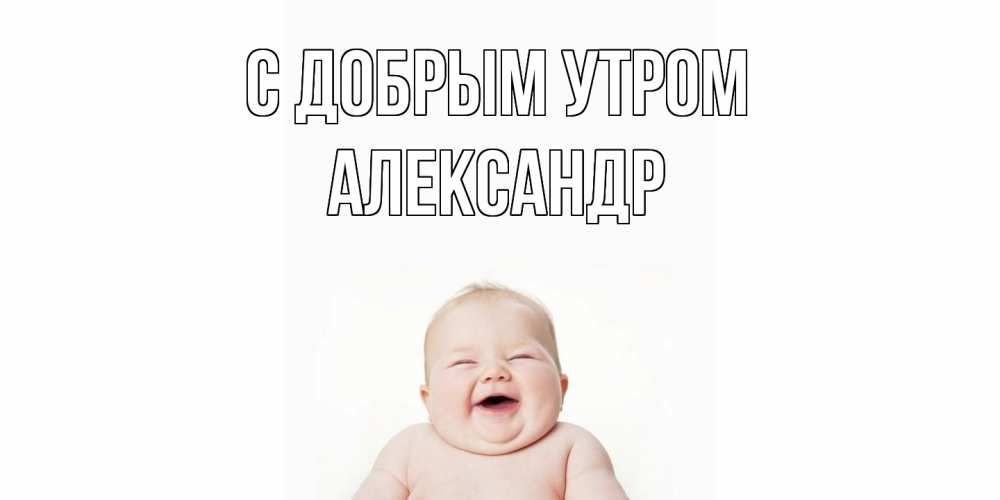 Открытка  с именем. александр, С добрым утром  