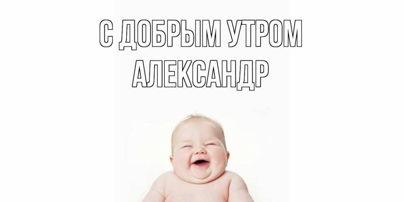Картинка С добрым утром, александр
