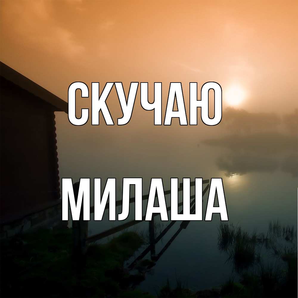 Открытка  с именем. Милаша, Скучаю  