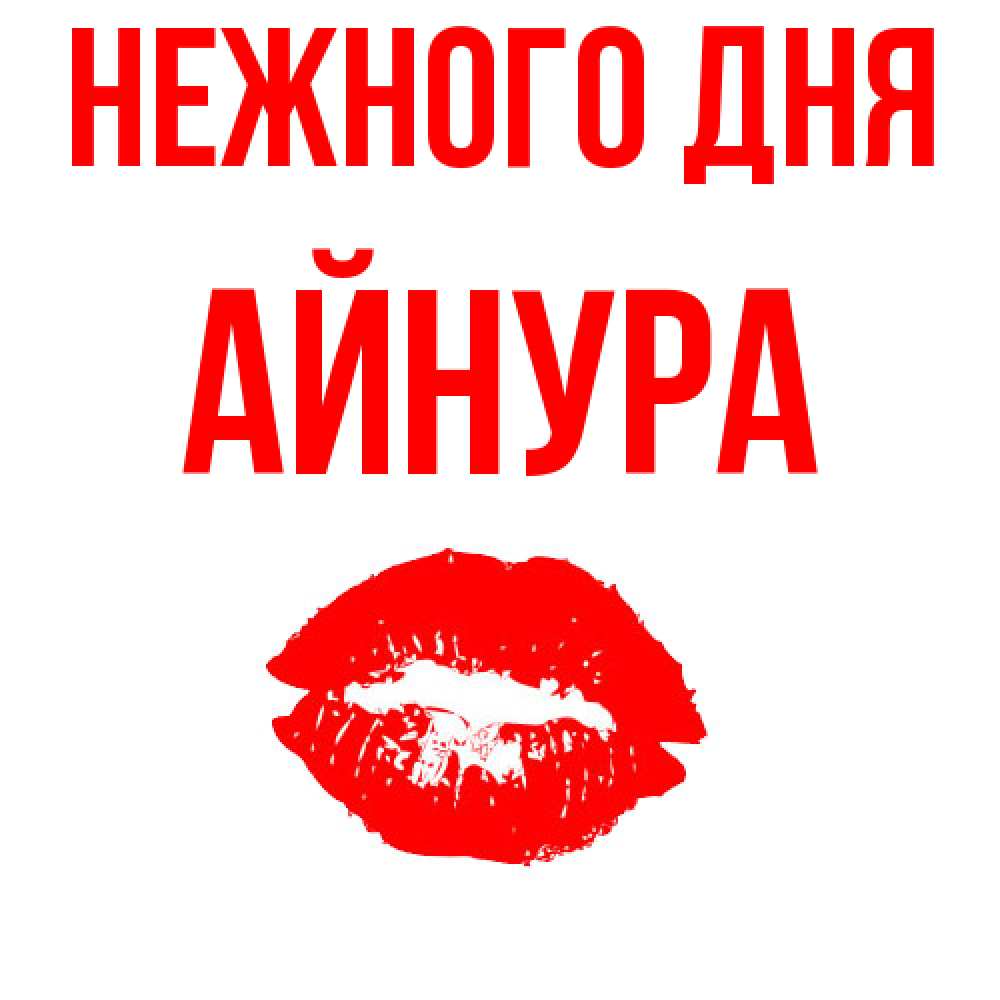 Открытка  с именем. Айнура, Нежного дня  