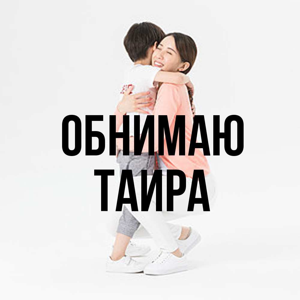 Открытка  с именем. Таира, Обнимаю  