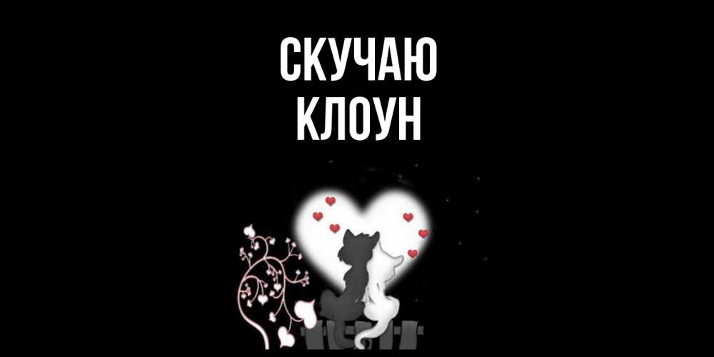 Открытка  с именем. Клоун, Скучаю  