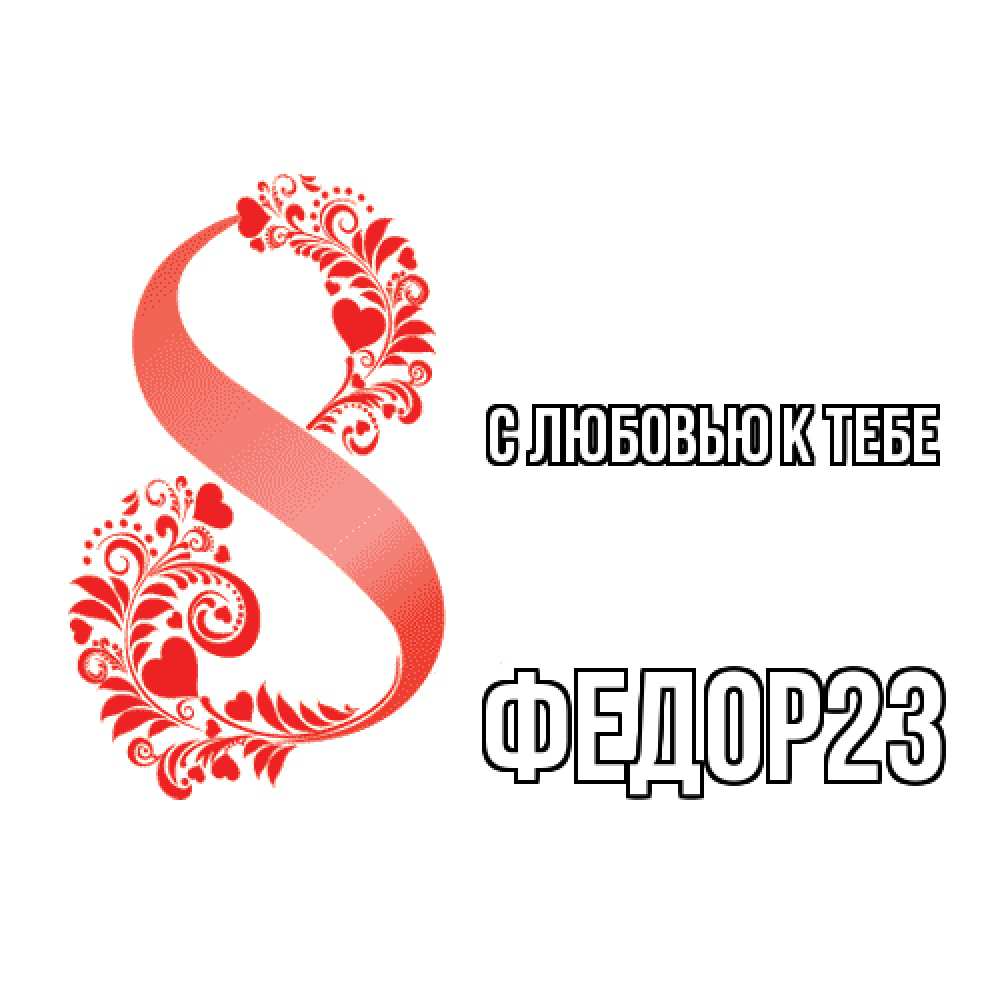 Открытка  с именем. Федор23, С любовью к тебе  
