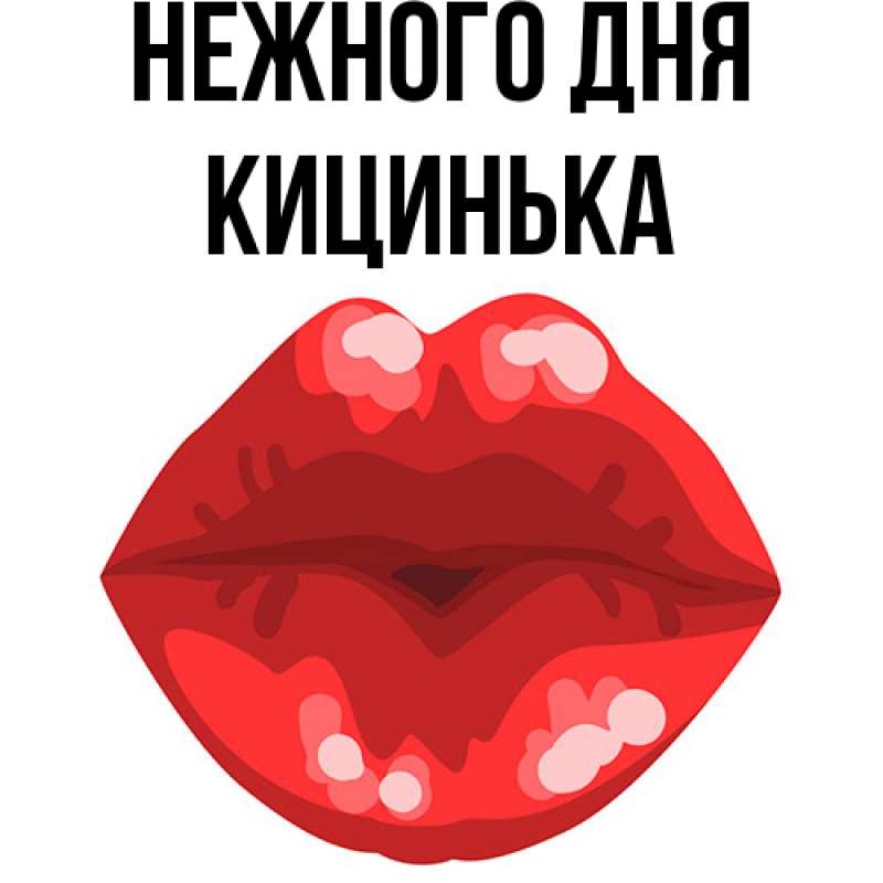 Картинка Нежного дня, Кицинька