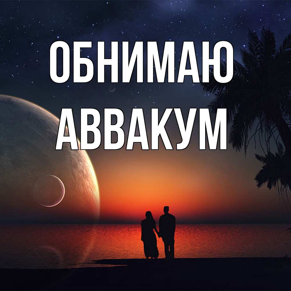 Открытка  с именем. Аввакум, Обнимаю  