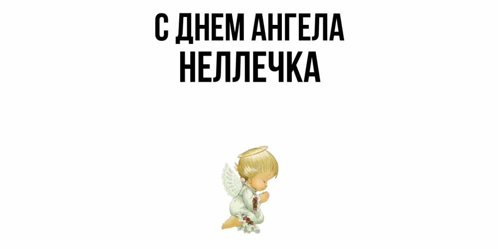 Открытка  с именем. Неллечка, С днем ангела  