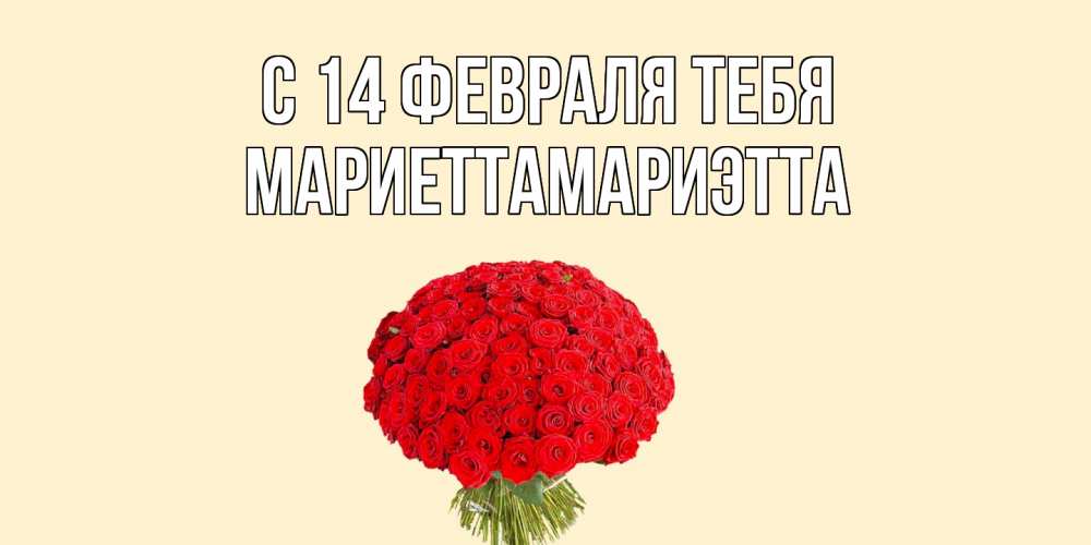 Открытка  с именем. МариеттаМариэтта, С 14 февраля тебя  