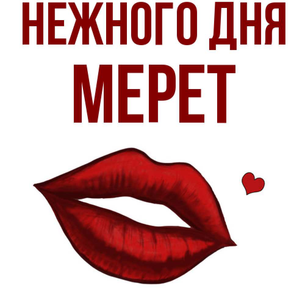 Открытка  с именем. Мерет, Нежного дня  