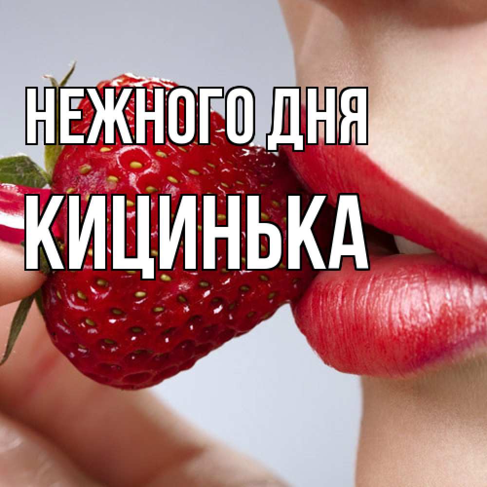 Открытка  с именем. Кицинька, Нежного дня  