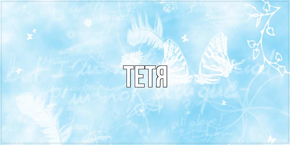 Открытка  с именем. Тетя, Главная  