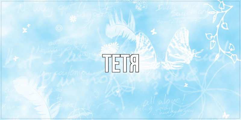 Картинка  с именем , Тетя