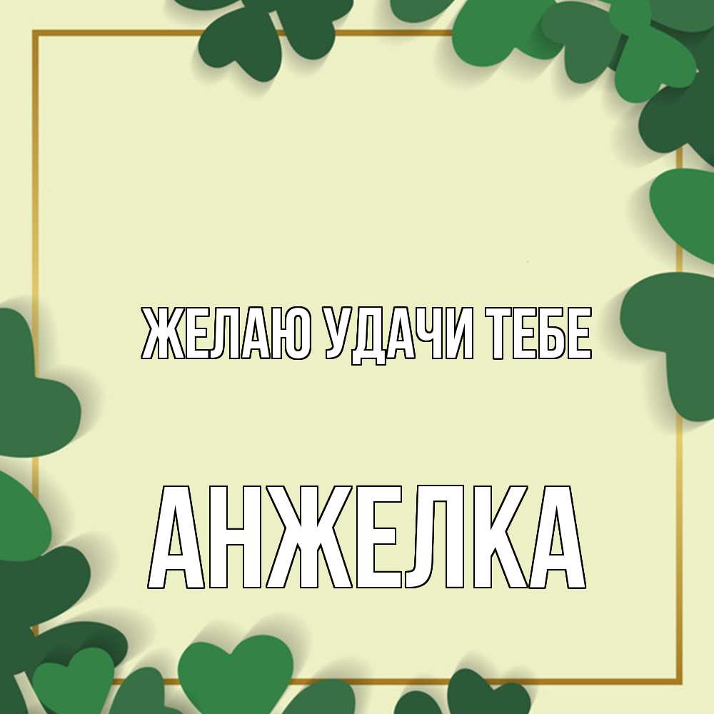 Открытка  с именем. Анжелка, Желаю удачи тебе  