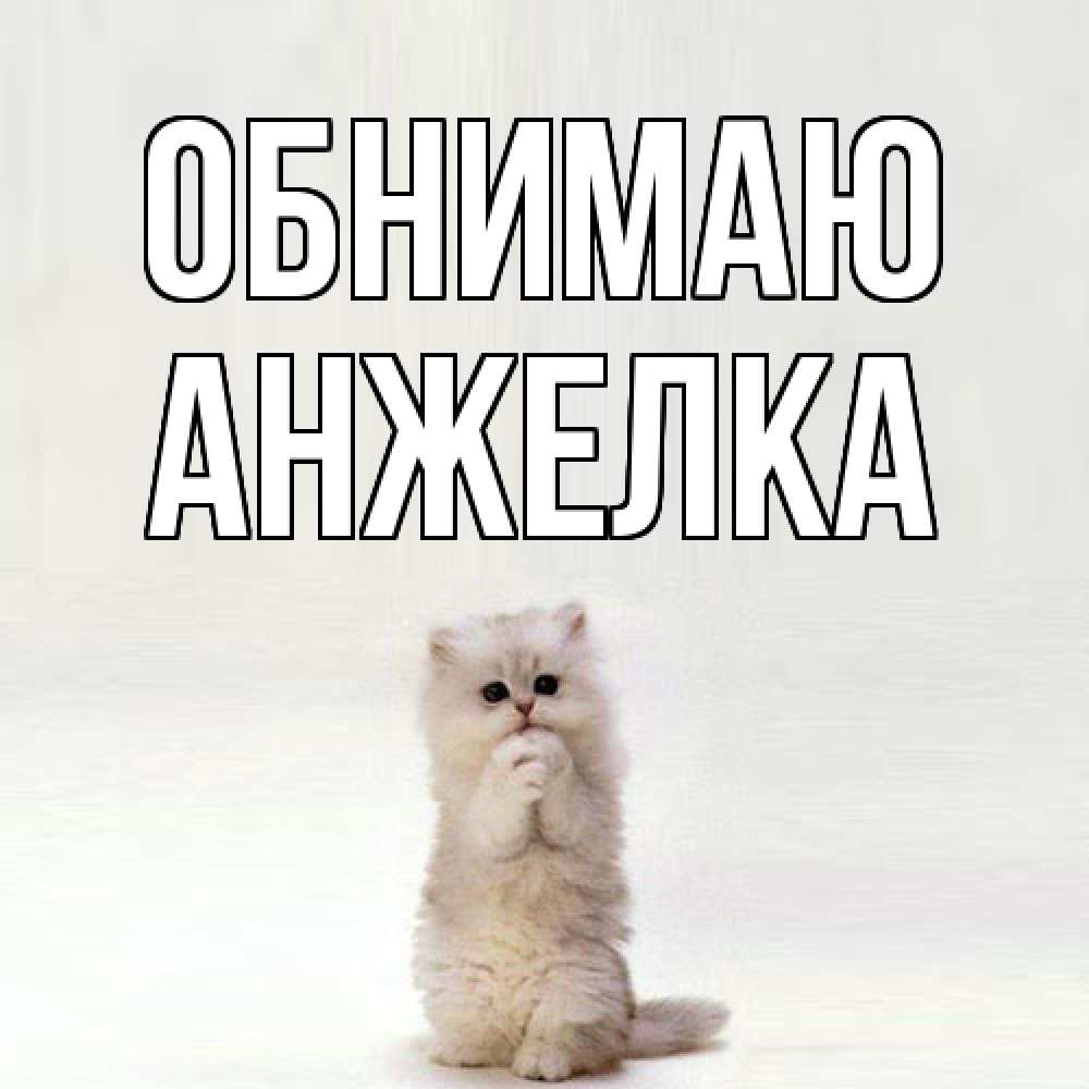 Открытка  с именем. Анжелка, Обнимаю  