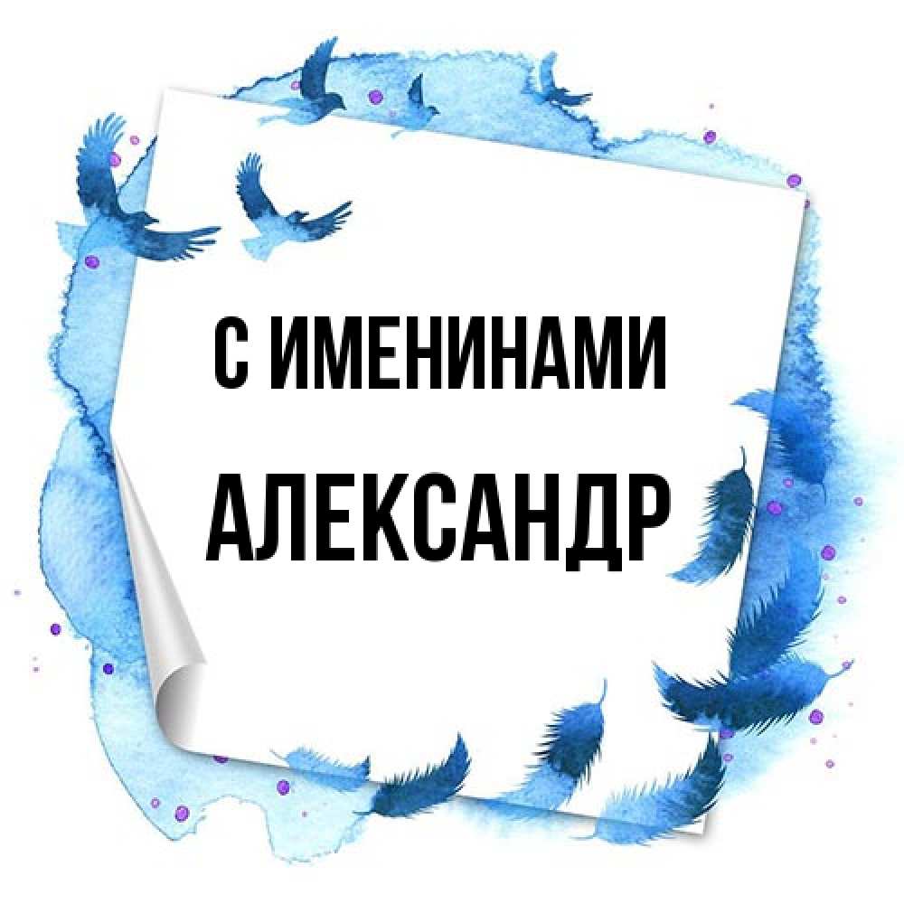 Открытка  с именем. александр, С именинами  