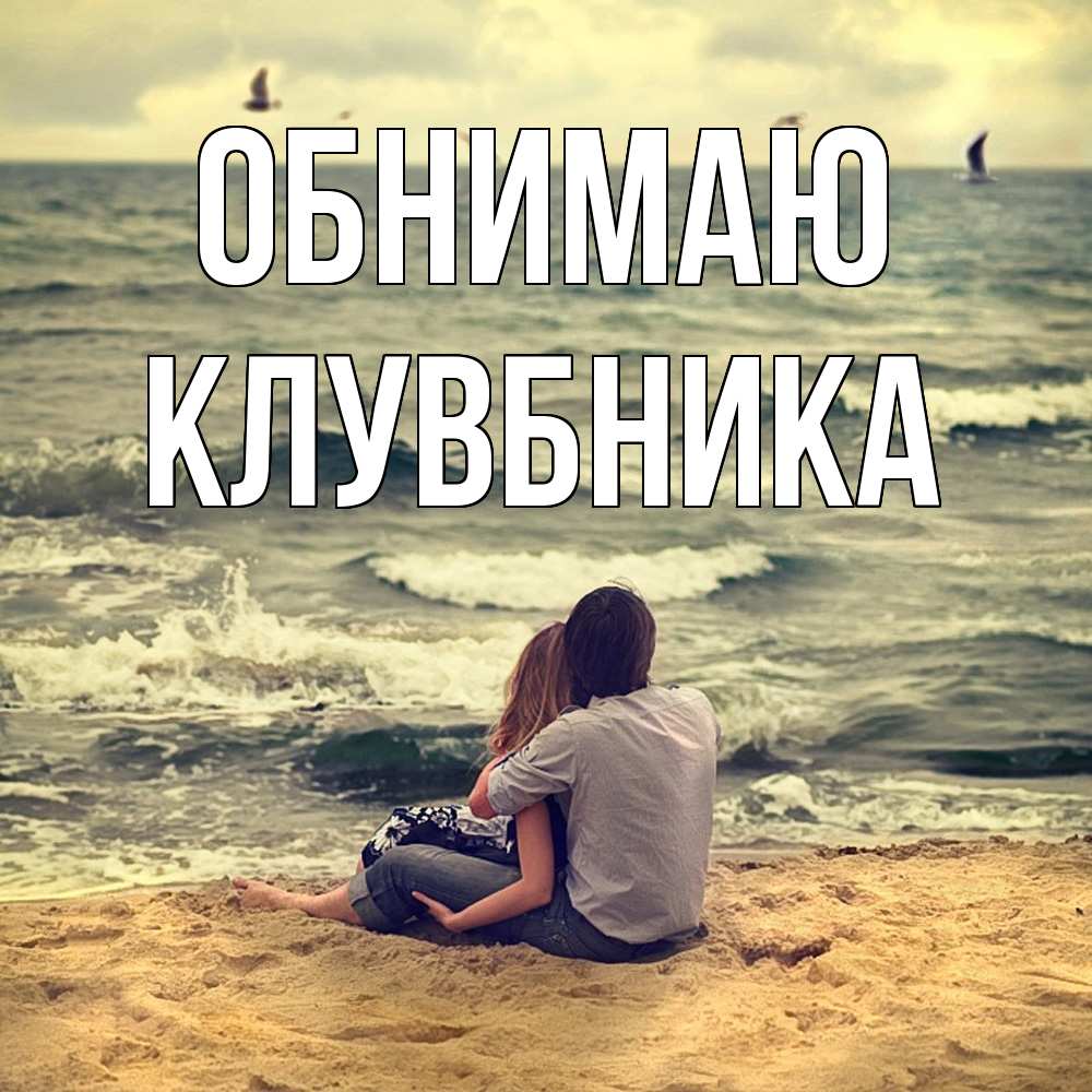 Открытка  с именем. Клувбника, Обнимаю  