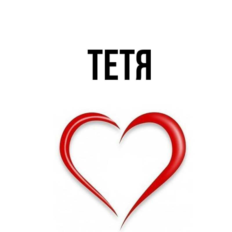 Картинка  с именем , Тетя