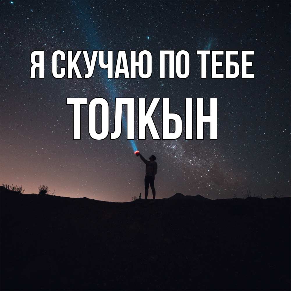 Открытка  с именем. Толкын, Я скучаю по тебе  