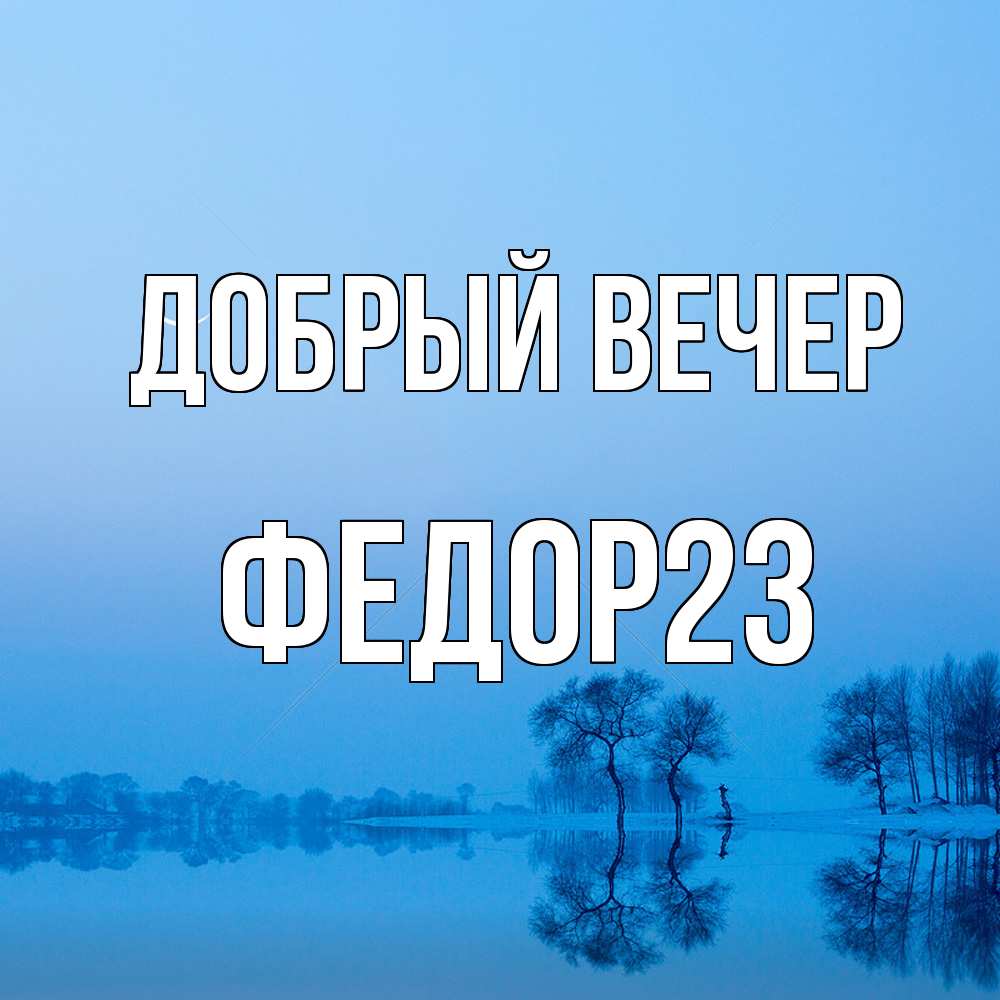 Открытка  с именем. Федор23, Добрый вечер  