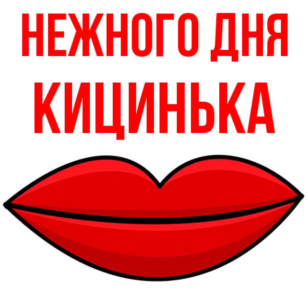 Открытка  с именем. Кицинька, Нежного дня  