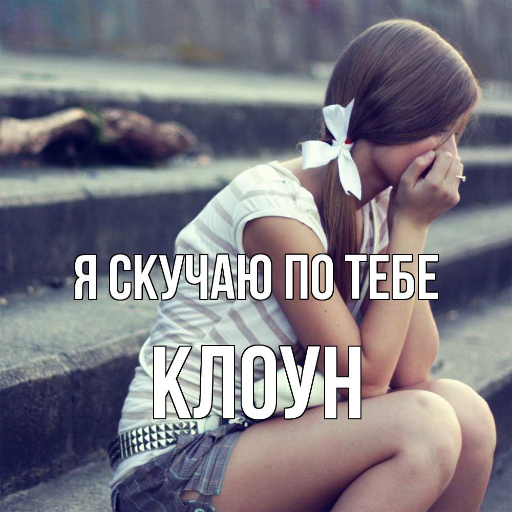 Открытка  с именем. Клоун, Я скучаю по тебе  