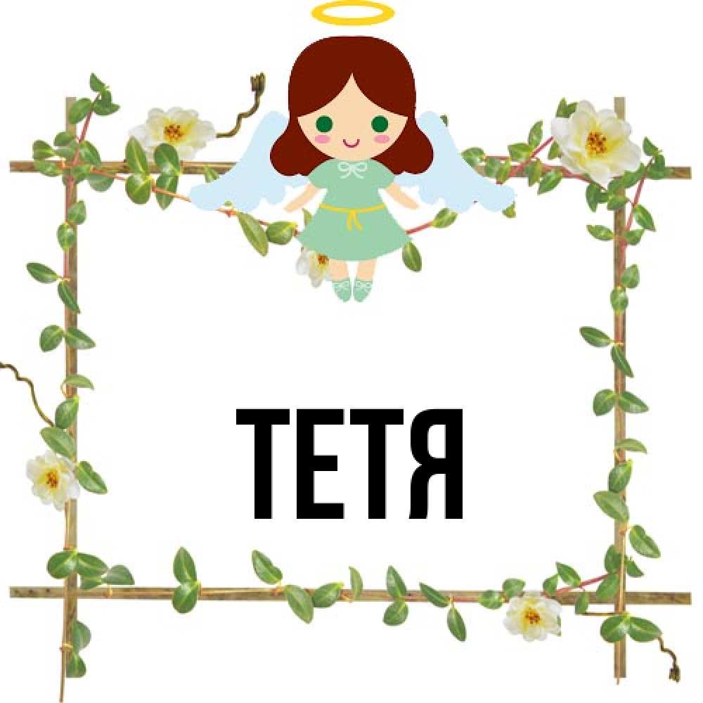 Открытка  с именем. Тетя, Главная  