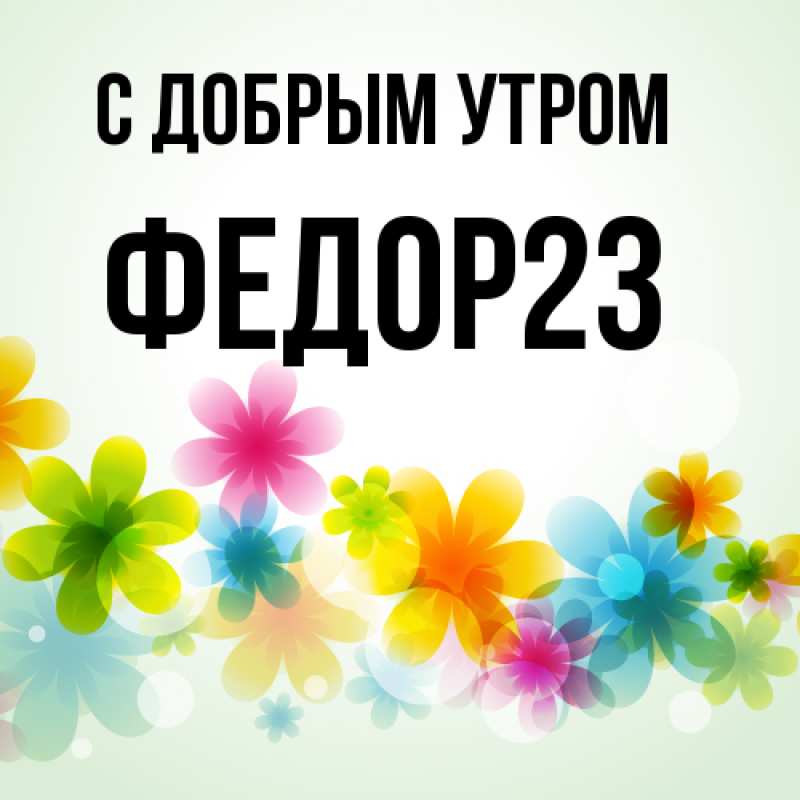 Картинка С добрым утром, Федор23