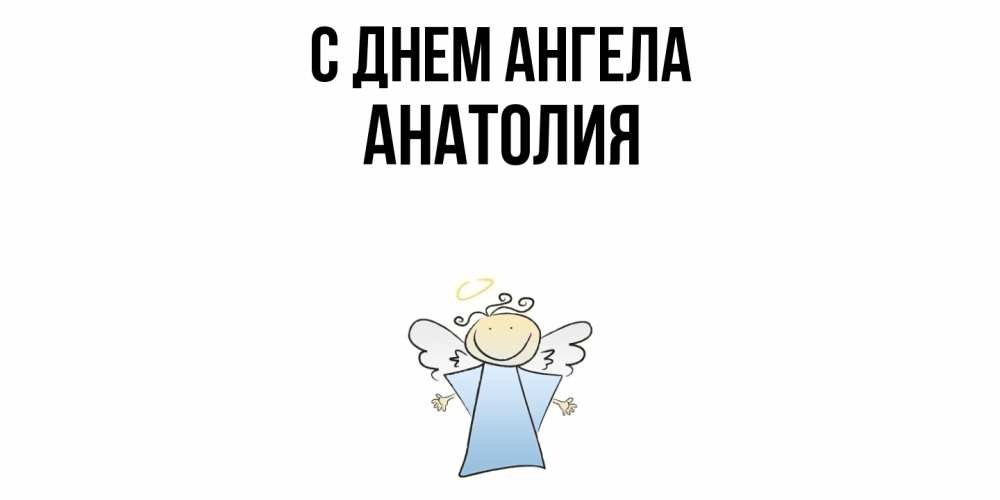 Открытка  с именем. Анатолия, С днем ангела  